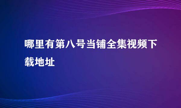 哪里有第八号当铺全集视频下载地址