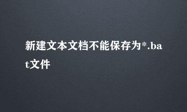 新建文本文档不能保存为*.bat文件