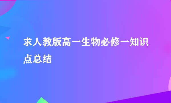 求人教版高一生物必修一知识点总结