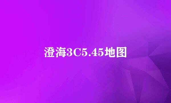 澄海3C5.45地图