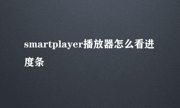 smartplayer播放器怎么看进度条