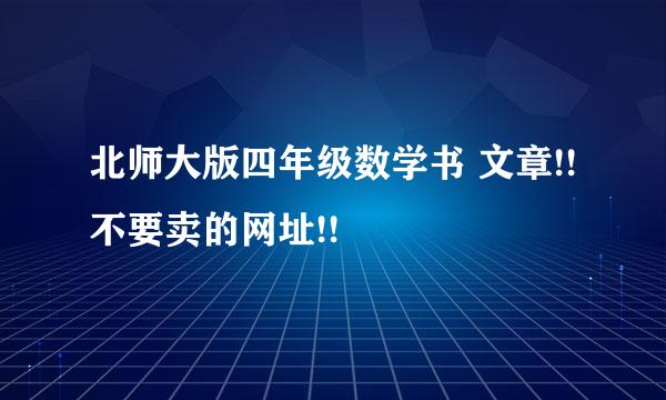 北师大版四年级数学书 文章!! 不要卖的网址!!