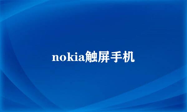 nokia触屏手机