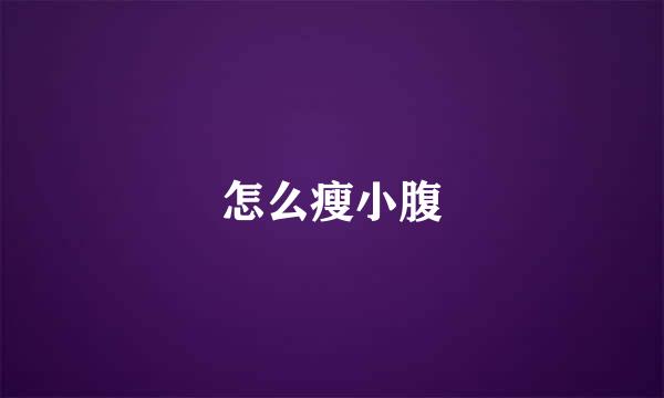 怎么瘦小腹