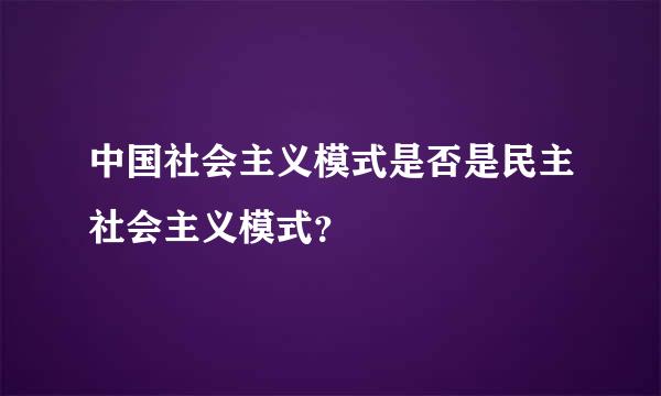 中国社会主义模式是否是民主社会主义模式？