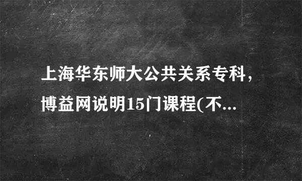 上海华东师大公共关系专科，博益网说明15门课程(不含毕业考核)，是满15门的学分就能不写考核直接申请毕业吗