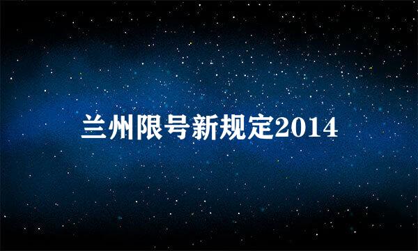 兰州限号新规定2014