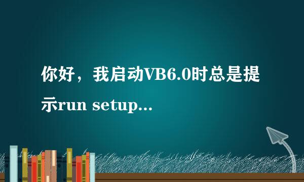 你好，我启动VB6.0时总是提示run setup.exe to install autocad2016,怎么去掉。我之前装过