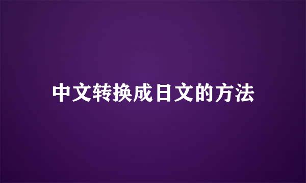 中文转换成日文的方法