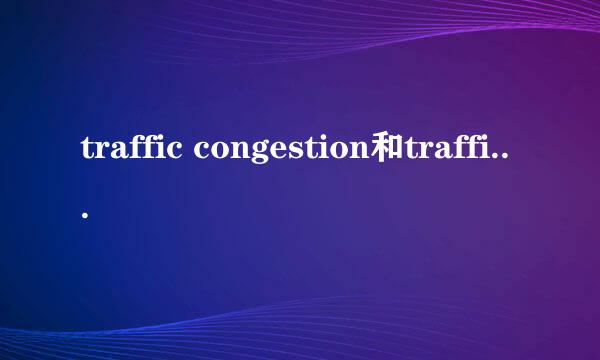 traffic congestion和traffic jam有何不同