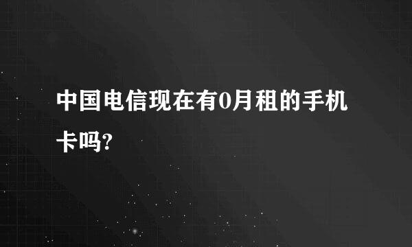 中国电信现在有0月租的手机卡吗?