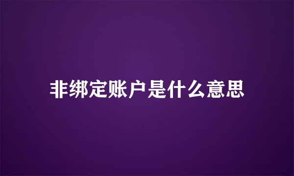 非绑定账户是什么意思