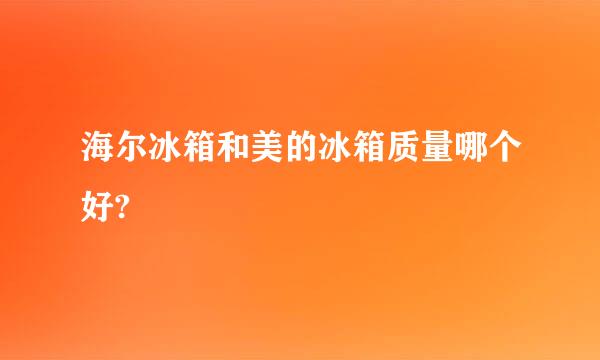 海尔冰箱和美的冰箱质量哪个好?