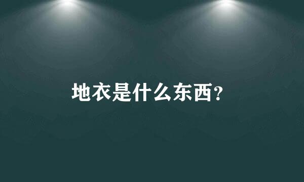 地衣是什么东西？