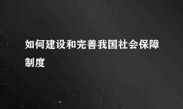 如何建设和完善我国社会保障制度