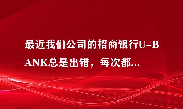 最近我们公司的招商银行U-BANK总是出错，每次都要重新安装一次，提示read encrypt stream error