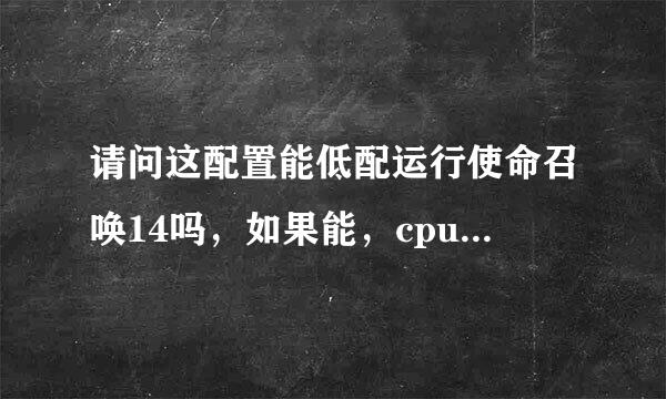 请问这配置能低配运行使命召唤14吗，如果能，cpu温度会不会太高？