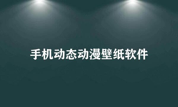 手机动态动漫壁纸软件