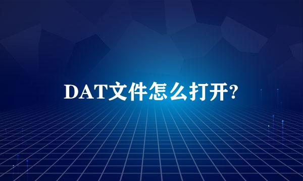 DAT文件怎么打开?