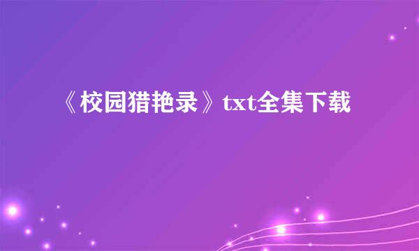 《校园猎艳录》txt全集下载