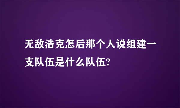 无敌浩克怎后那个人说组建一支队伍是什么队伍?