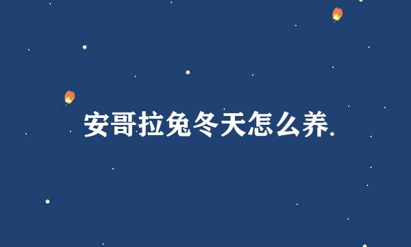 安哥拉兔冬天怎么养