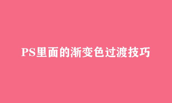 PS里面的渐变色过渡技巧