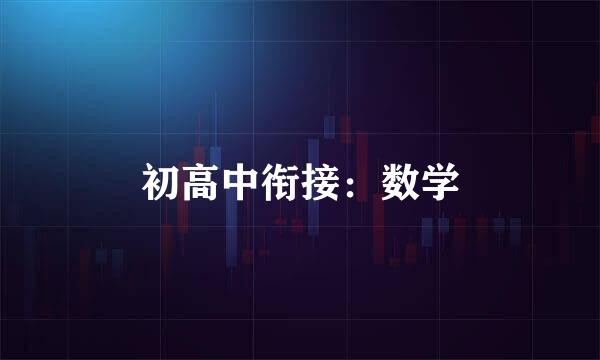 初高中衔接：数学