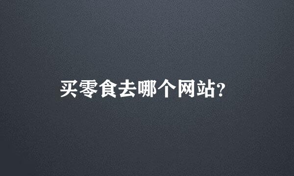 买零食去哪个网站？