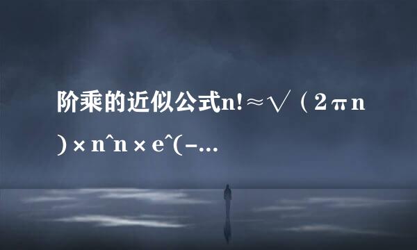 阶乘的近似公式n!≈√（2πn)×n^n×e^(-n)是如何推出的？为什么跟π有联系?