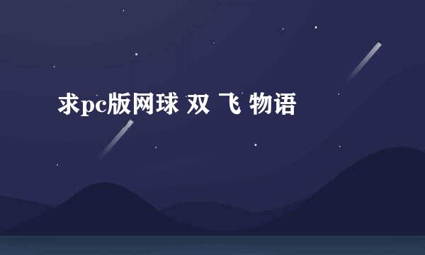 求pc版网球 双 飞 物语