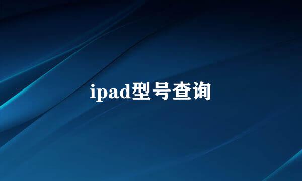 ipad型号查询