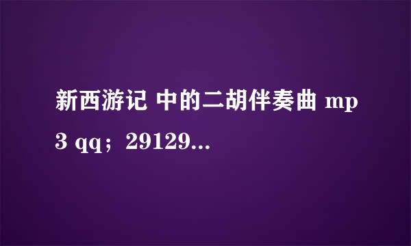 新西游记 中的二胡伴奏曲 mp3 qq；291296445