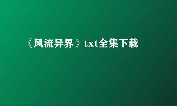 《风流异界》txt全集下载