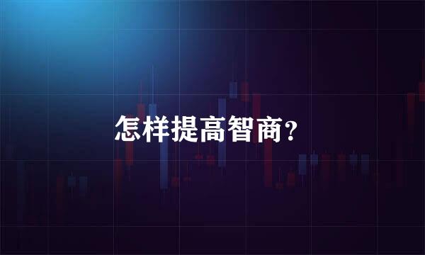 怎样提高智商？