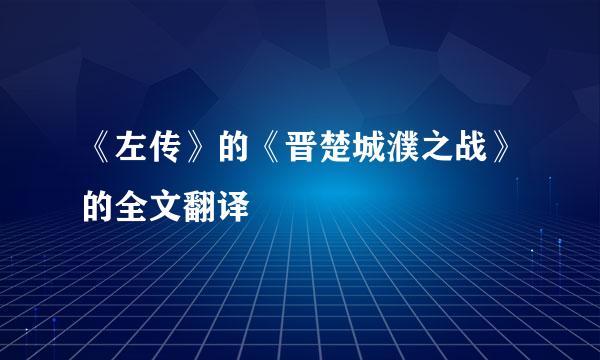 《左传》的《晋楚城濮之战》的全文翻译