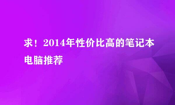 求！2014年性价比高的笔记本电脑推荐