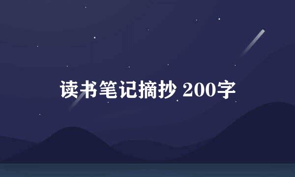 读书笔记摘抄 200字