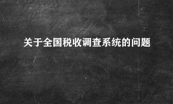 关于全国税收调查系统的问题