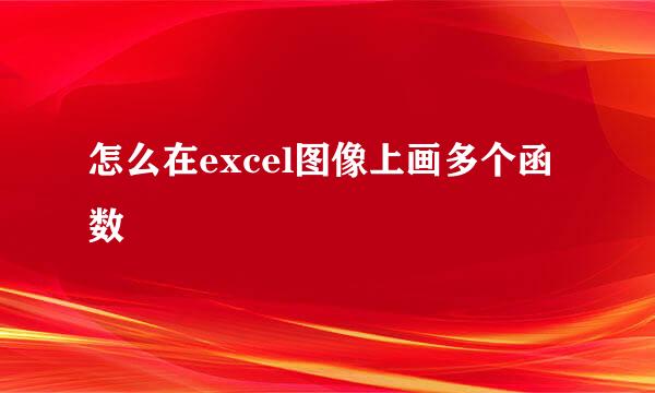 怎么在excel图像上画多个函数