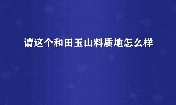 请这个和田玉山料质地怎么样