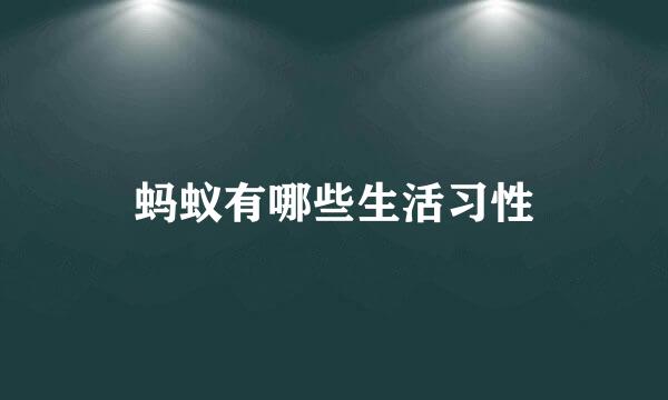 蚂蚁有哪些生活习性