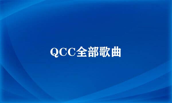 QCC全部歌曲