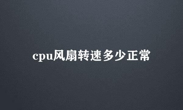 cpu风扇转速多少正常