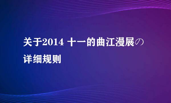 关于2014 十一的曲江漫展の详细规则