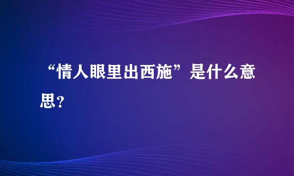 “情人眼里出西施”是什么意思？