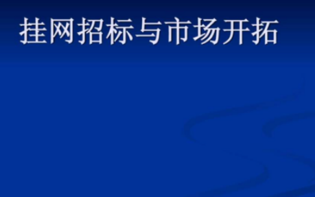 招标挂网多长时间