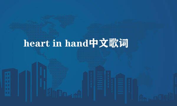 heart in hand中文歌词