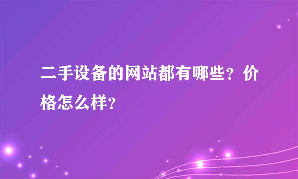 二手设备的网站都有哪些？价格怎么样？