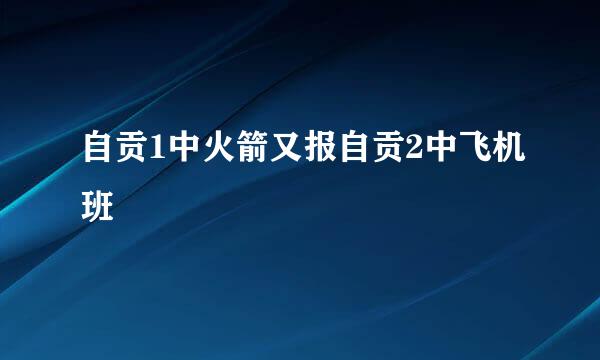 自贡1中火箭又报自贡2中飞机班